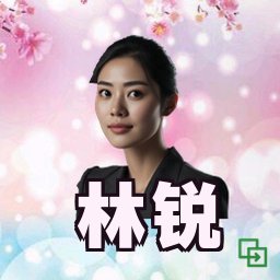 林锐